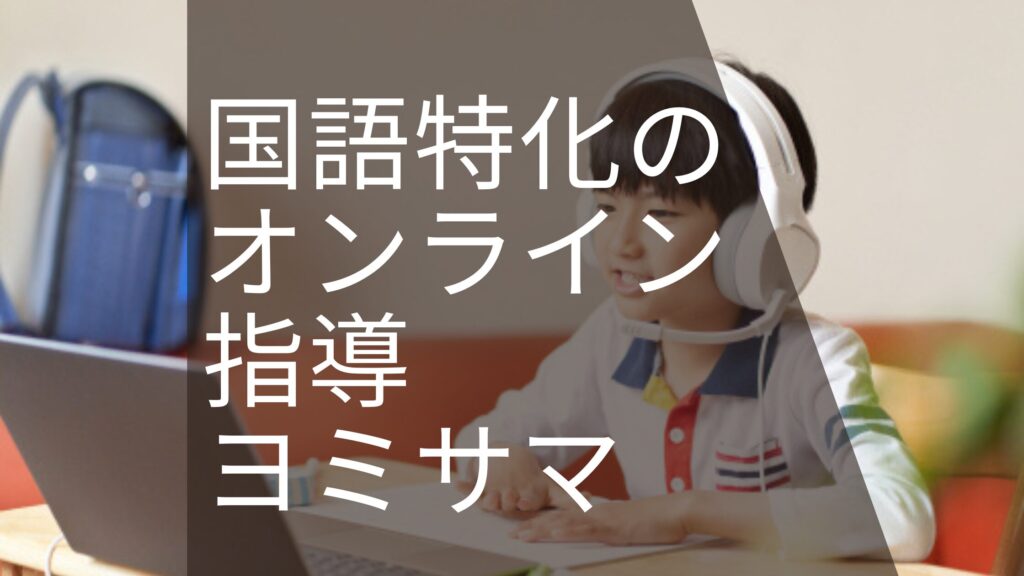 国語特化のオンライン指導ヨミサマ