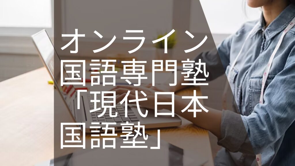 オンライン国語専門塾「現代日本国語塾」