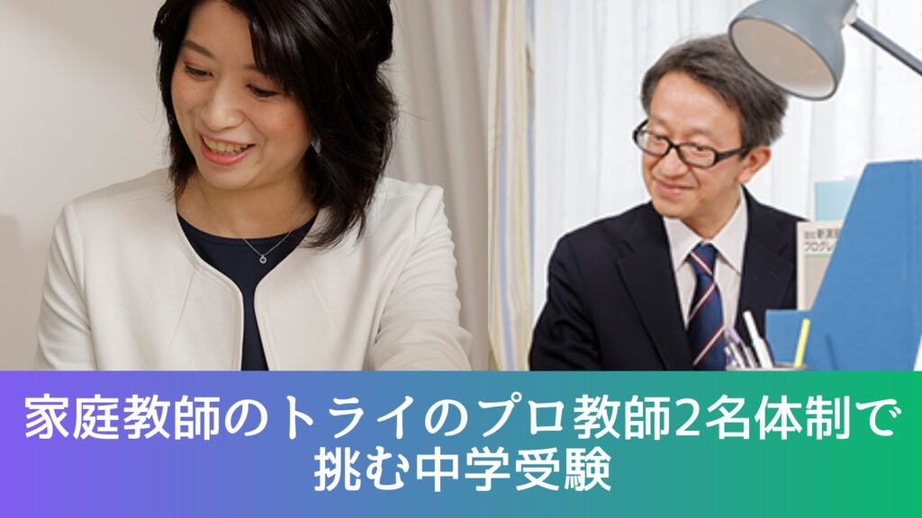 家庭教師のトライのプロ教師2名体制で挑む中学受験