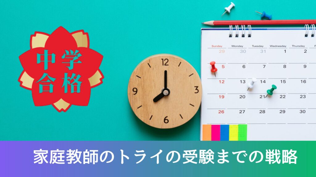 家庭教師のトライの受験までの戦略