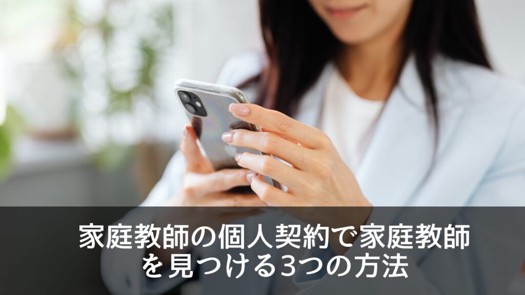 家庭教師の個人契約で家庭教師を見つける3つの方法