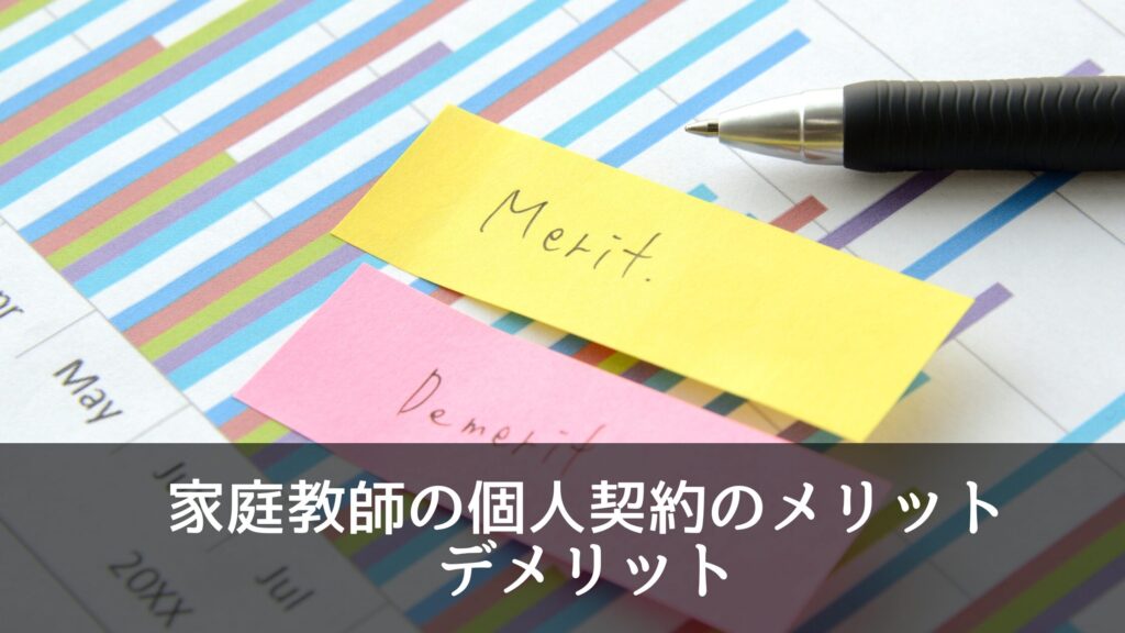 家庭教師の個人契約のメリットデメリット