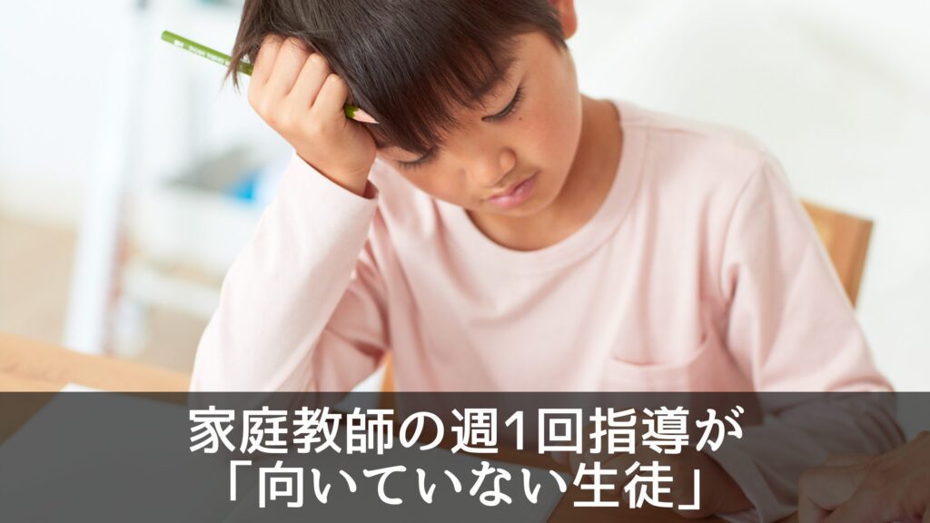 家庭教師の週1回指導が「向いていない生徒」