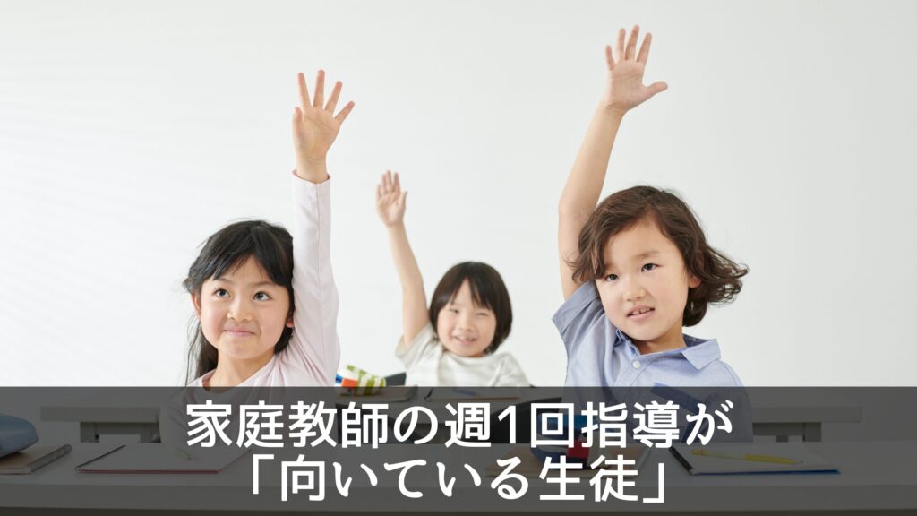 家庭教師の週1回指導が「向いている生徒」