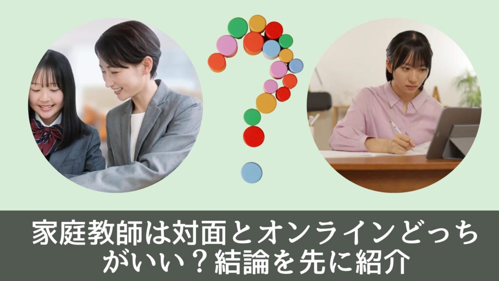 家庭教師は対面とオンラインどっちがいい？結論を先に紹介