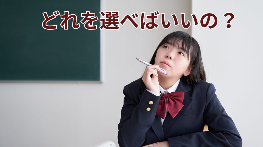 どちらを選べばいいの？