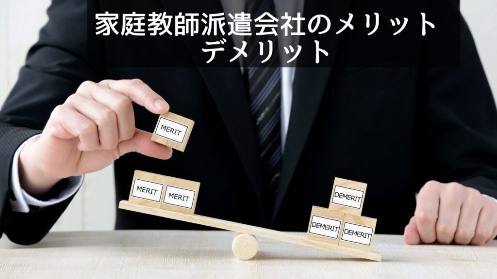 家庭教師派遣会社のメリットデメリット