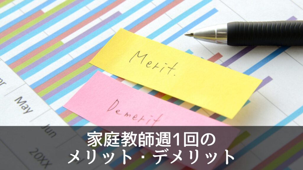 家庭教師週1回のメリット・デメリット