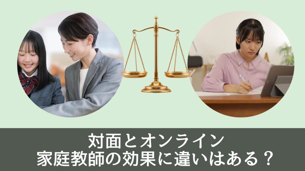 対面とオンライン・家庭教師の効果に違いはある？