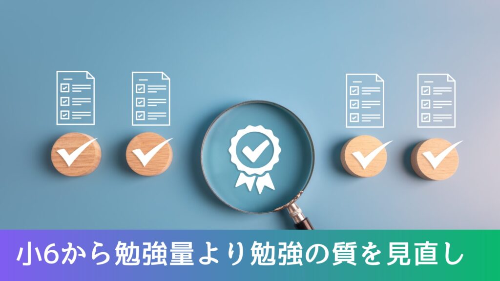 小6から勉強量より勉強の質を見直し