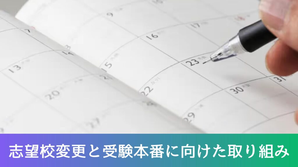 志望校変更と受験本番に向けた取り組み