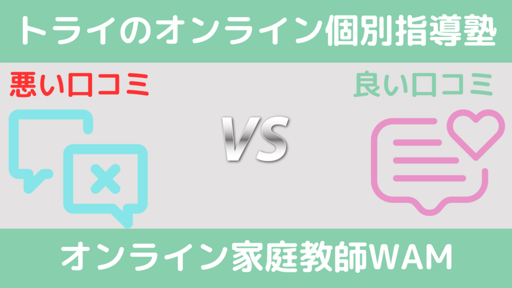 悪い口コミを比較