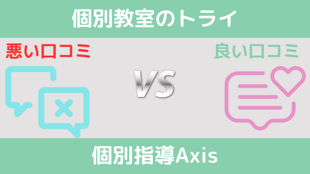 悪い口コミを比較