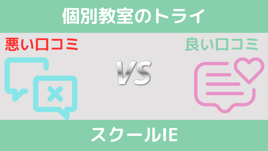 悪い口コミを比較