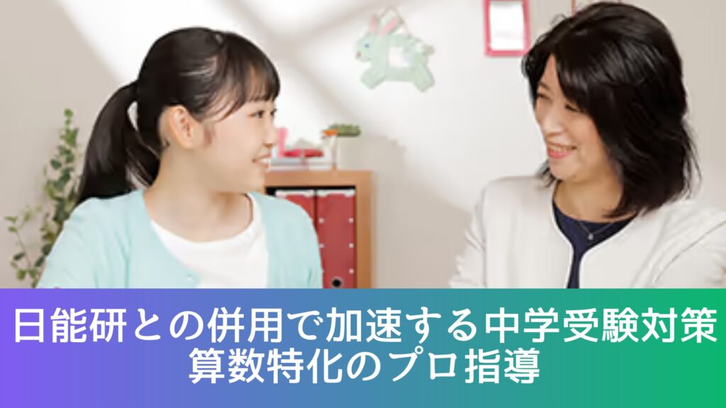 日能研との併用で加速する中学受験対策｜算数特化のプロ指導