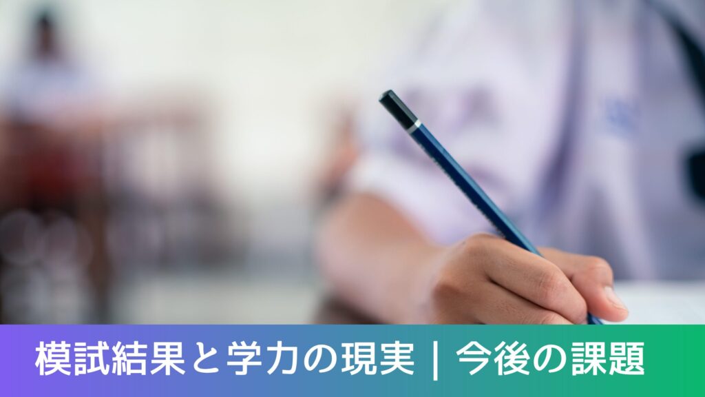 模試結果と学力の現実｜今後の課題