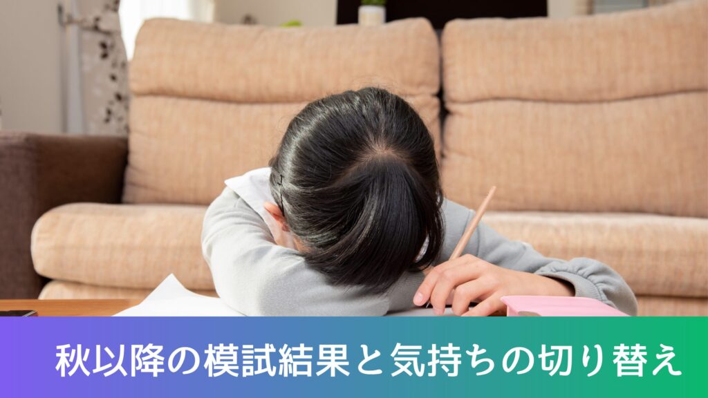 秋以降の模試結果と気持ちの切り替え