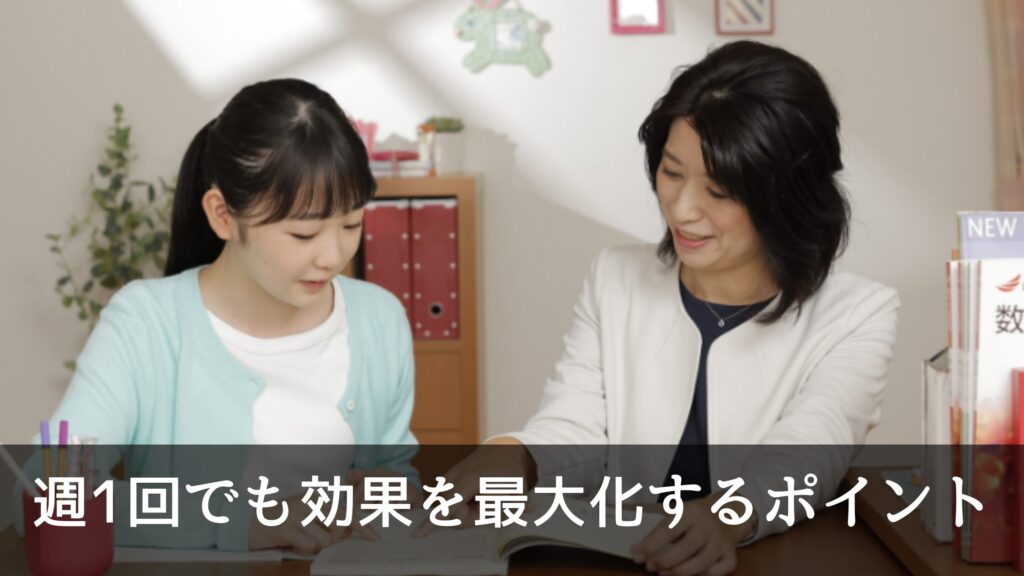 週1回でも効果を最大化するポイント