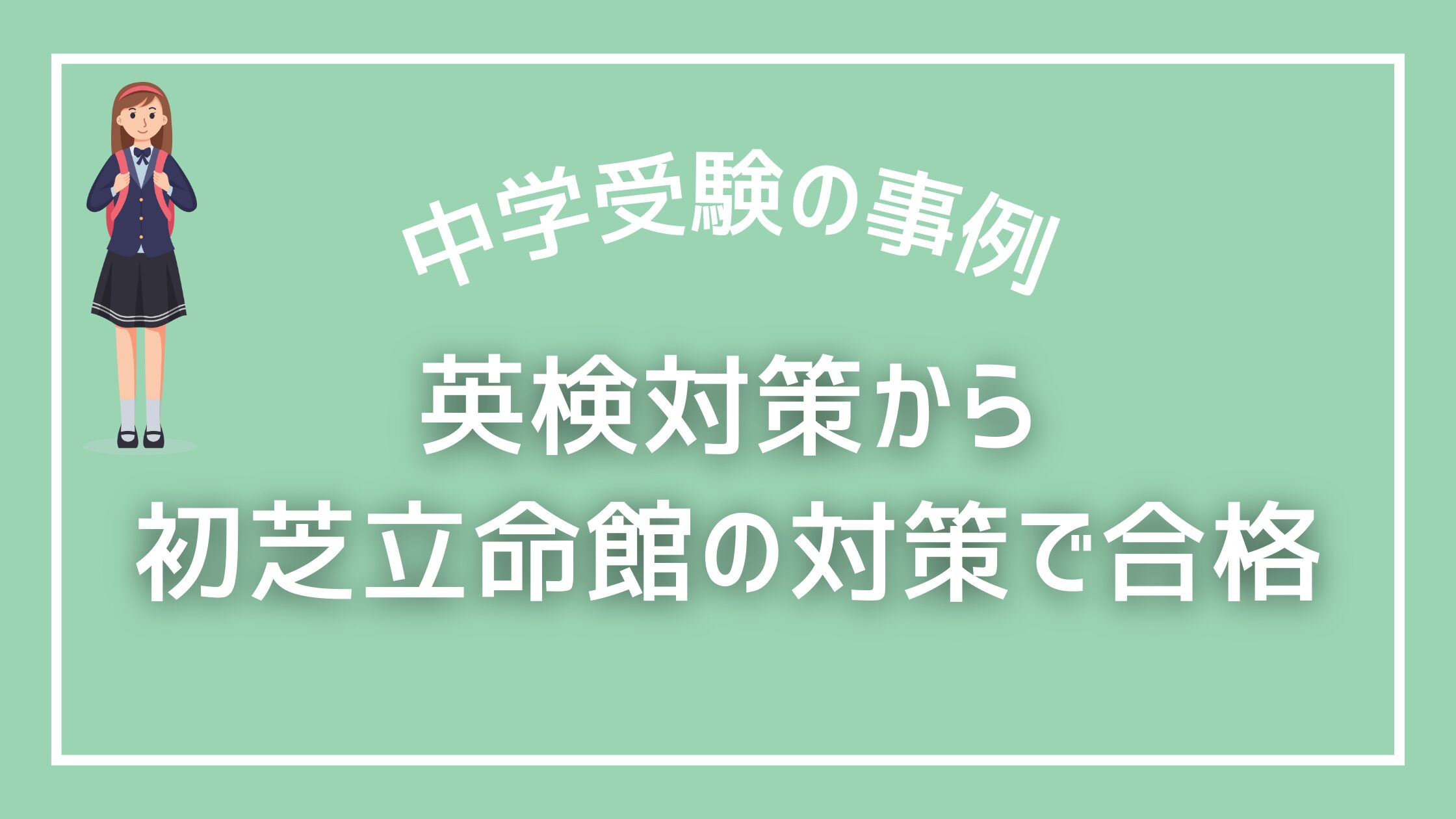 英検3級合格から利晶学園大阪立命館中学へ！塾と家庭教師トライの併用 