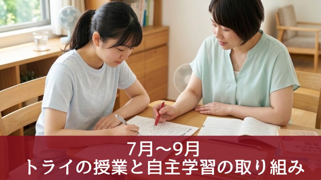 7月～9月
トライの授業と自主学習の取り組み