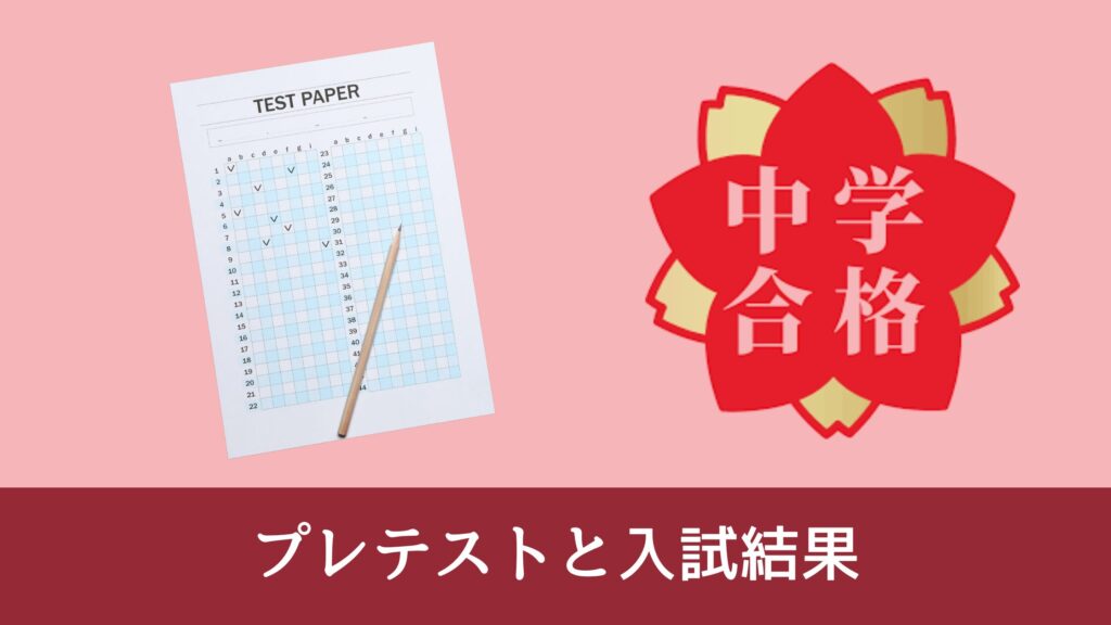 プレテストと入試結果