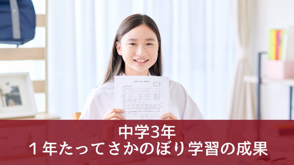 中学3年
１年たってさかのぼり学習の成果