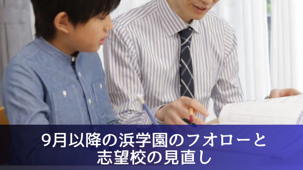 中盤｜9月以降の浜学園のフオローと志望校の見直し