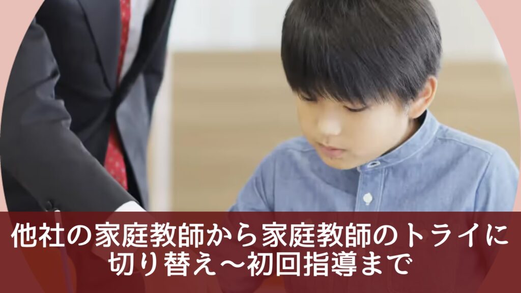 他社の家庭教師から家庭教師のトライに切り替え～初回指導まで