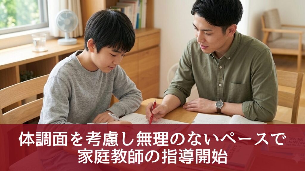 体調面を考慮し無理のないペースで家庭教師の指導開始