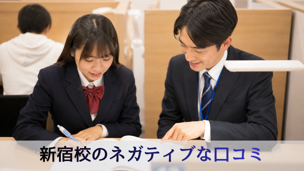 個別教室のトライ新宿校のネガティブな口コミ