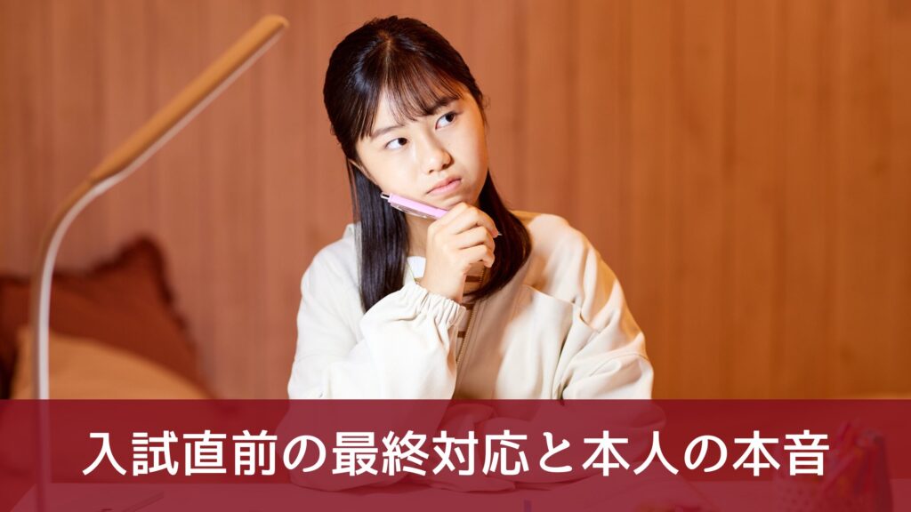 入試直前の最終対応と本人の本音
