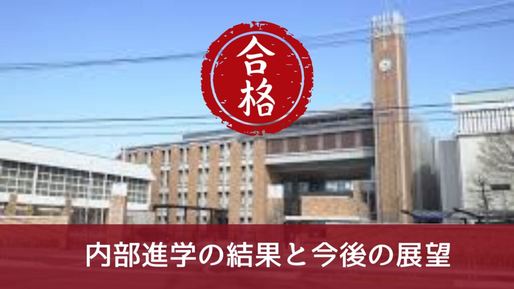 内部進学の結果と今後の展望