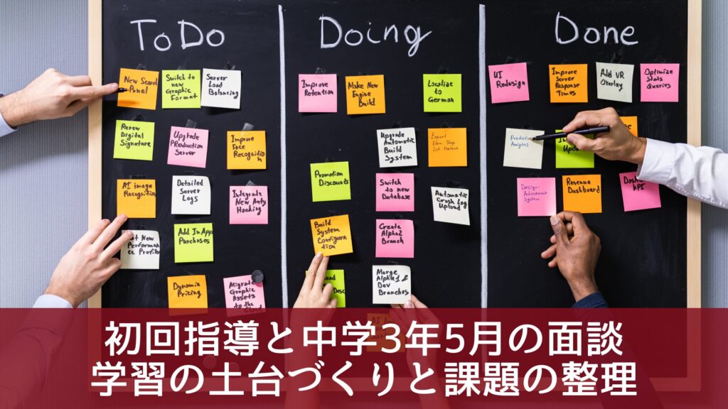 初回指導と中学3年5月の面談｜学習の土台づくりと課題の整理