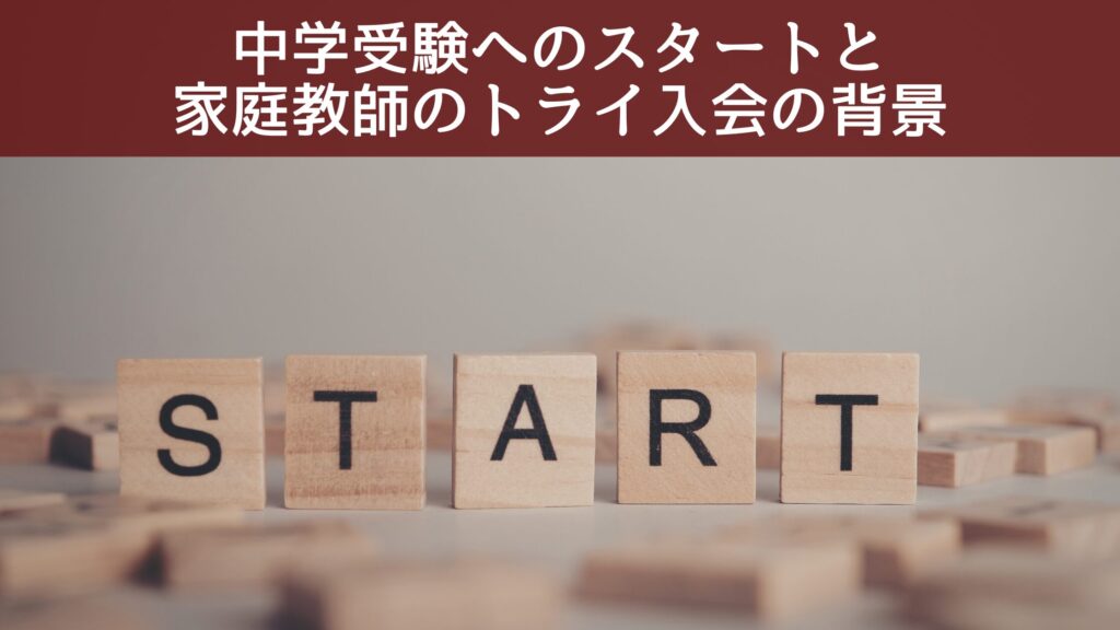 前半｜中学受験へのスタートと家庭教師のトライ入会の背景