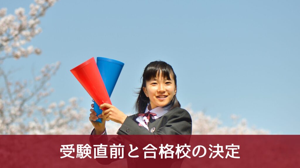 受験直前と合格校の決定