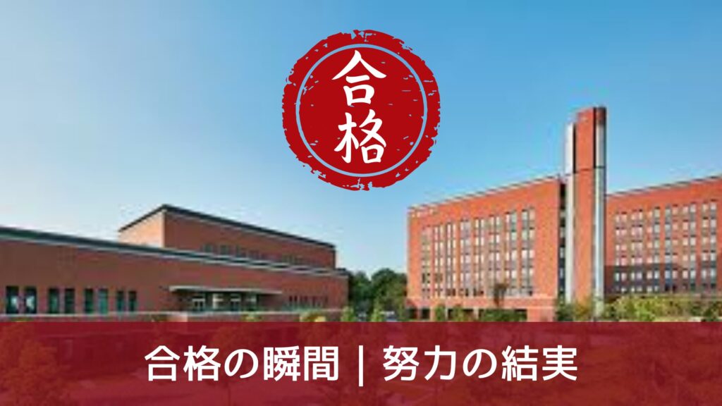 合格の瞬間｜努力の結実