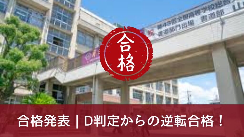 合格発表｜D判定からの逆転合格！