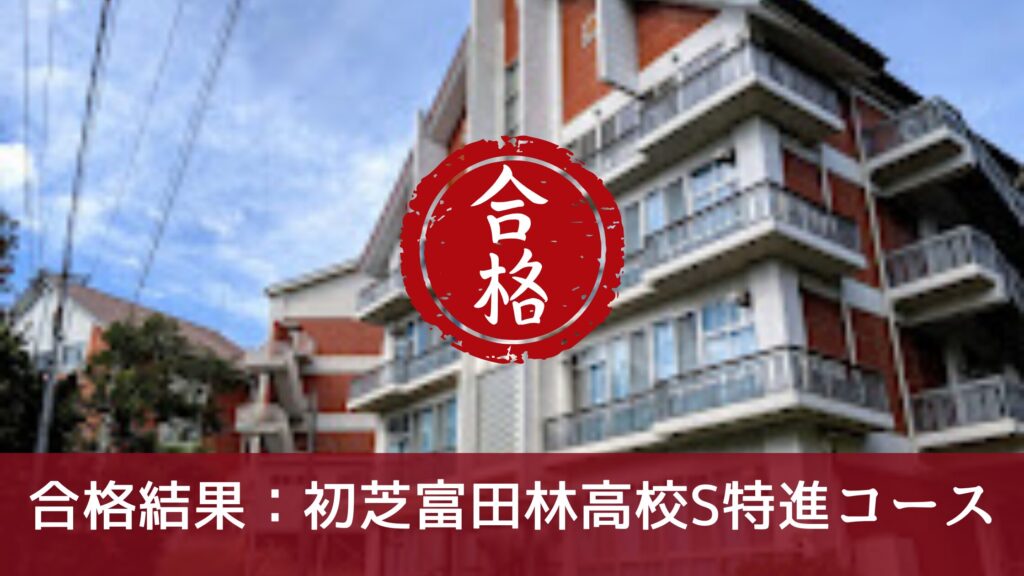 合格結果：初芝富田林高校S特進コース