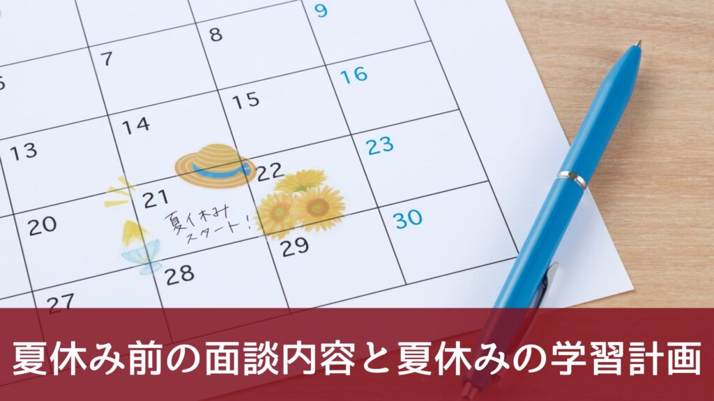 夏休み前の面談内容と夏休みの学習計画