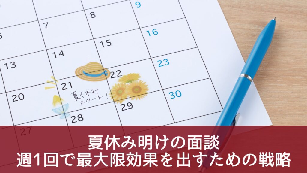 夏休み明けの面談：週1回で最大限効果を出すための戦略