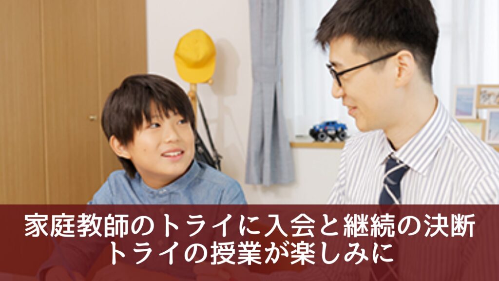 家庭教師のトライに入会と継続の決断トライの授業が楽しみに
