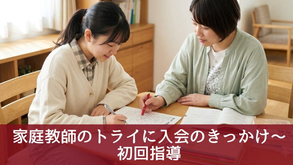 家庭教師のトライに入会のきっかけ～初回指導