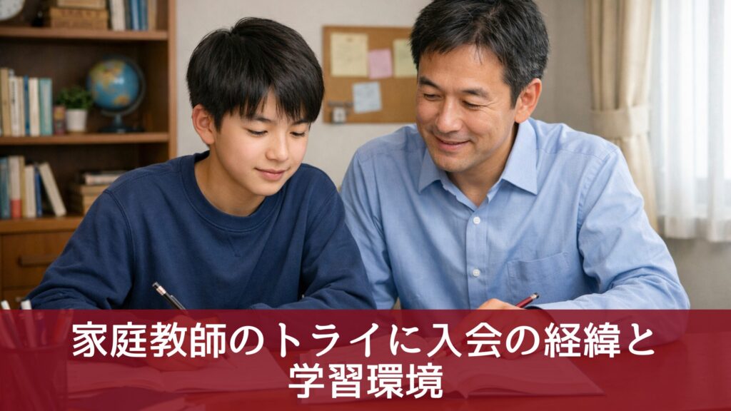 家庭教師のトライに入会の経緯と
学習環境