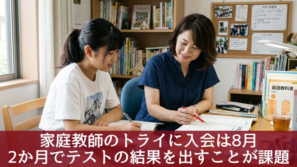 家庭教師のトライに入会は8月｜2か月でテストの結果を出すことが課題