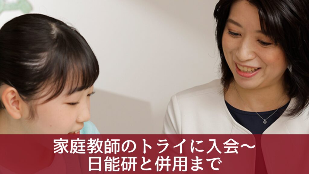 家庭教師のトライに入会～日能研と併用まで