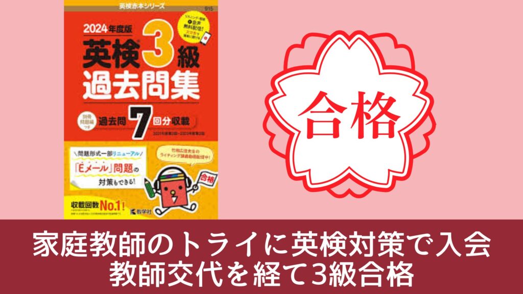 家庭教師のトライに英検対策で入会
教師交代を経て3級合格