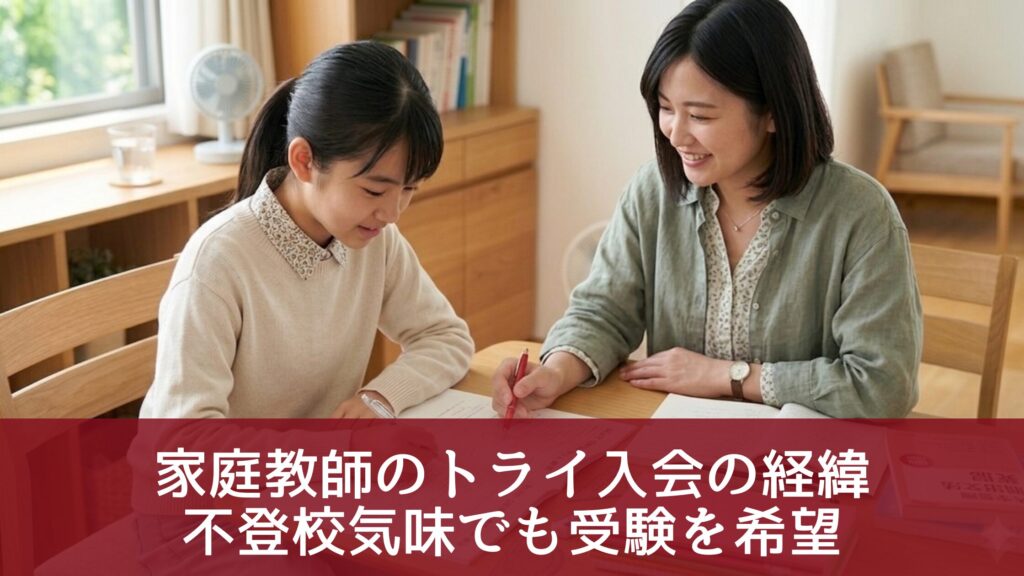 家庭教師のトライ入会の経緯
不登校気味でも受験を希望