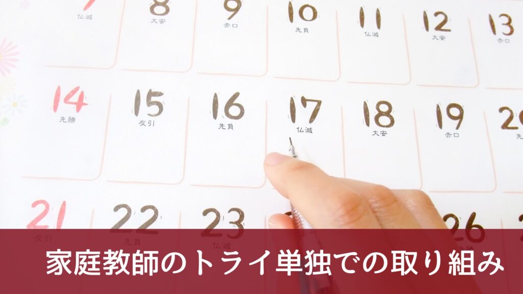 家庭教師のトライ単独での取り組み