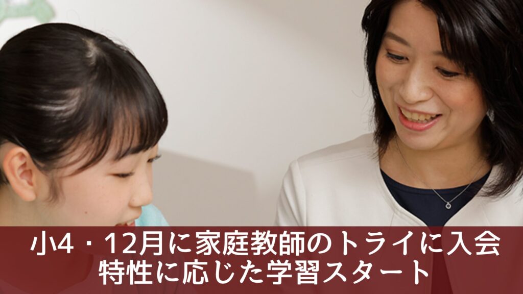 小4・12月に家庭教師のトライに入会：特性に応じた学習スタート