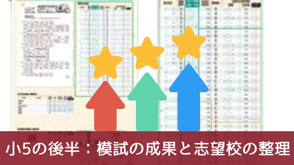 小5の後半：模試の成果と志望校の整理